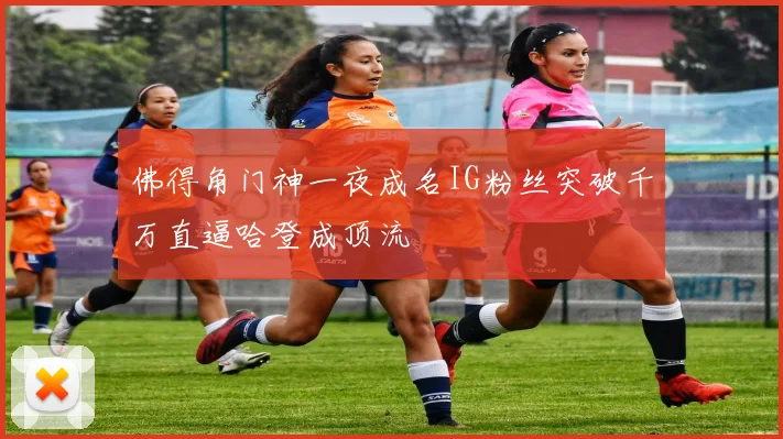 佛得角门神一夜成名IG粉丝突破千万直逼哈登成顶流