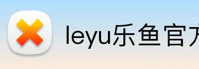 leyu乐鱼官方 Logo